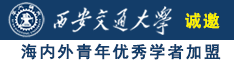 大臭逼诚邀海内外青年优秀学者加盟西安交通大学